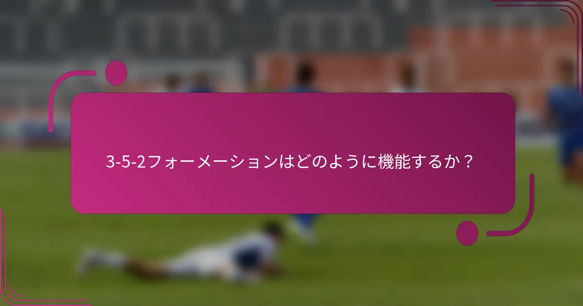 3-5-2フォーメーションはどのように機能するか？