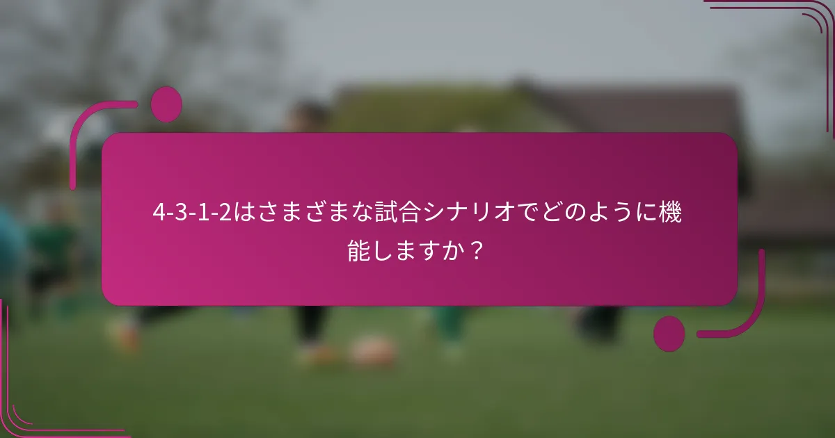 4-3-1-2はさまざまな試合シナリオでどのように機能しますか？