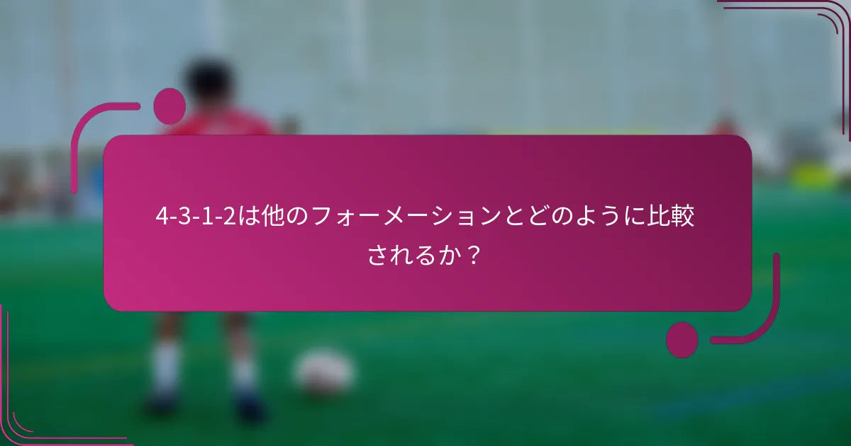 4-3-1-2は他のフォーメーションとどのように比較されるか?