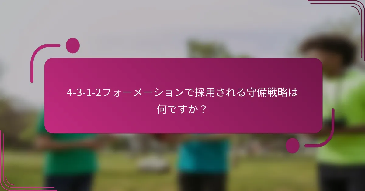 4-3-1-2フォーメーションで採用される守備戦略は何ですか?