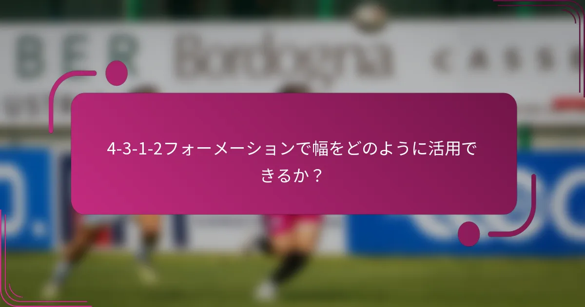 4-3-1-2フォーメーションで幅をどのように活用できるか？