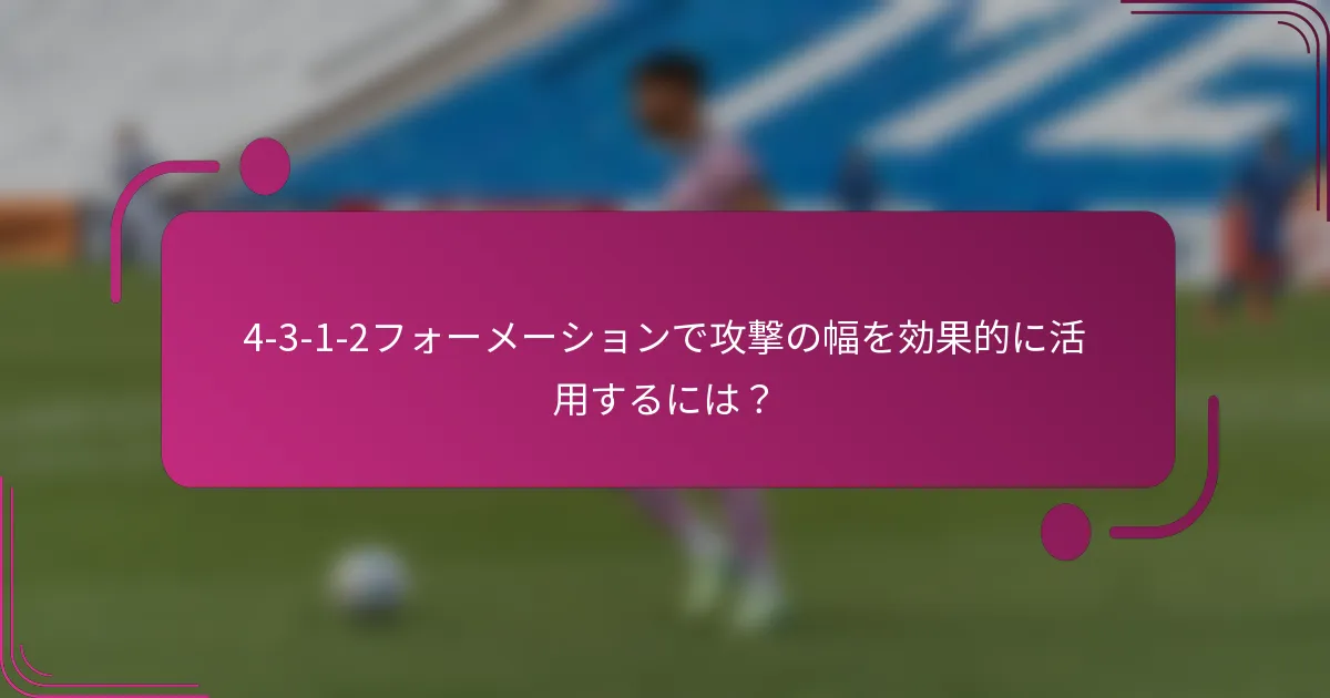 4-3-1-2フォーメーションで攻撃の幅を効果的に活用するには？