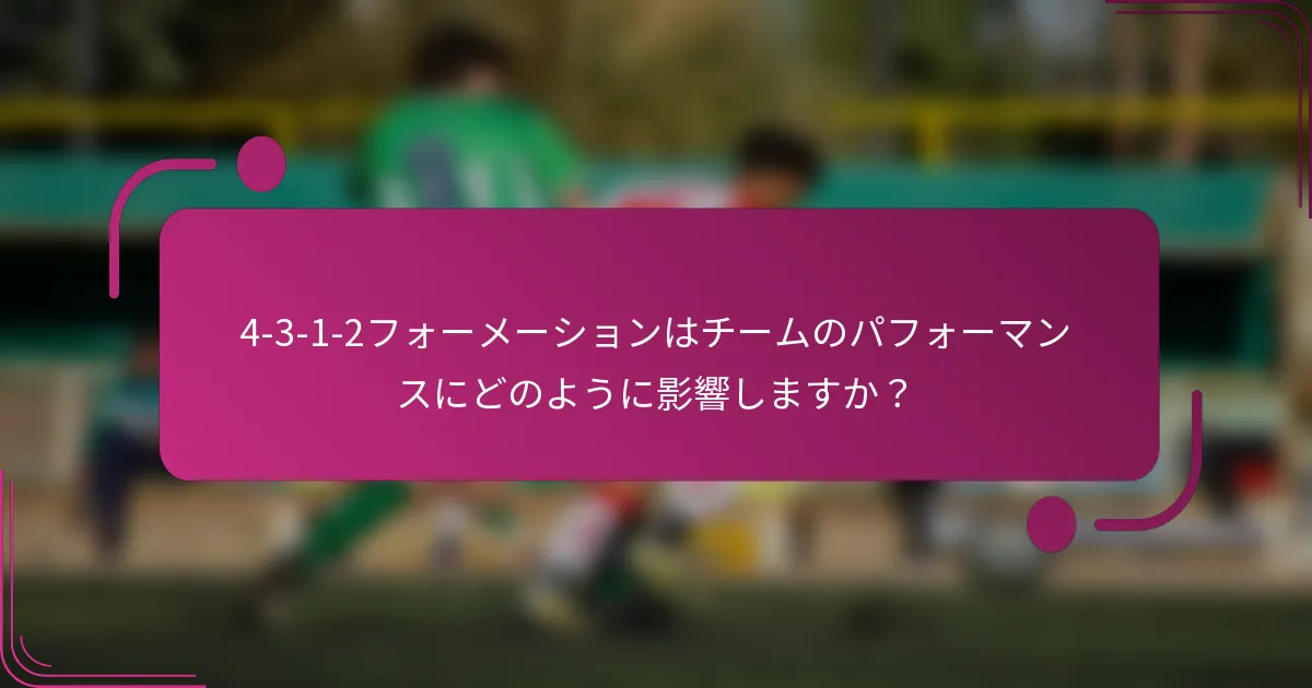 4-3-1-2フォーメーションはチームのパフォーマンスにどのように影響しますか?
