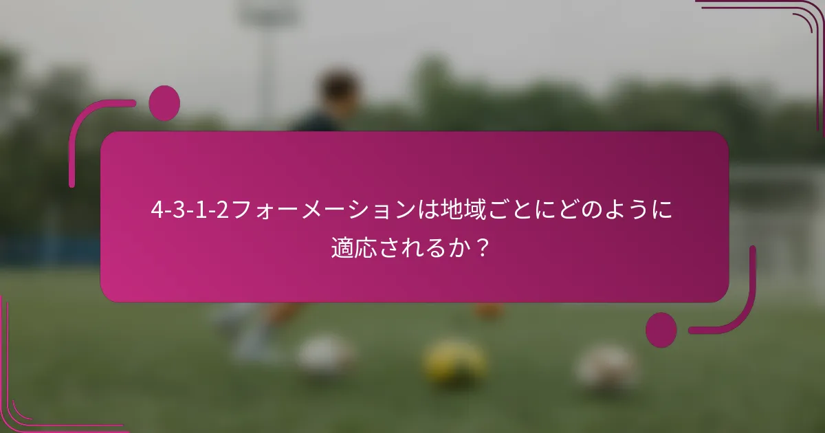4-3-1-2フォーメーションは地域ごとにどのように適応されるか？