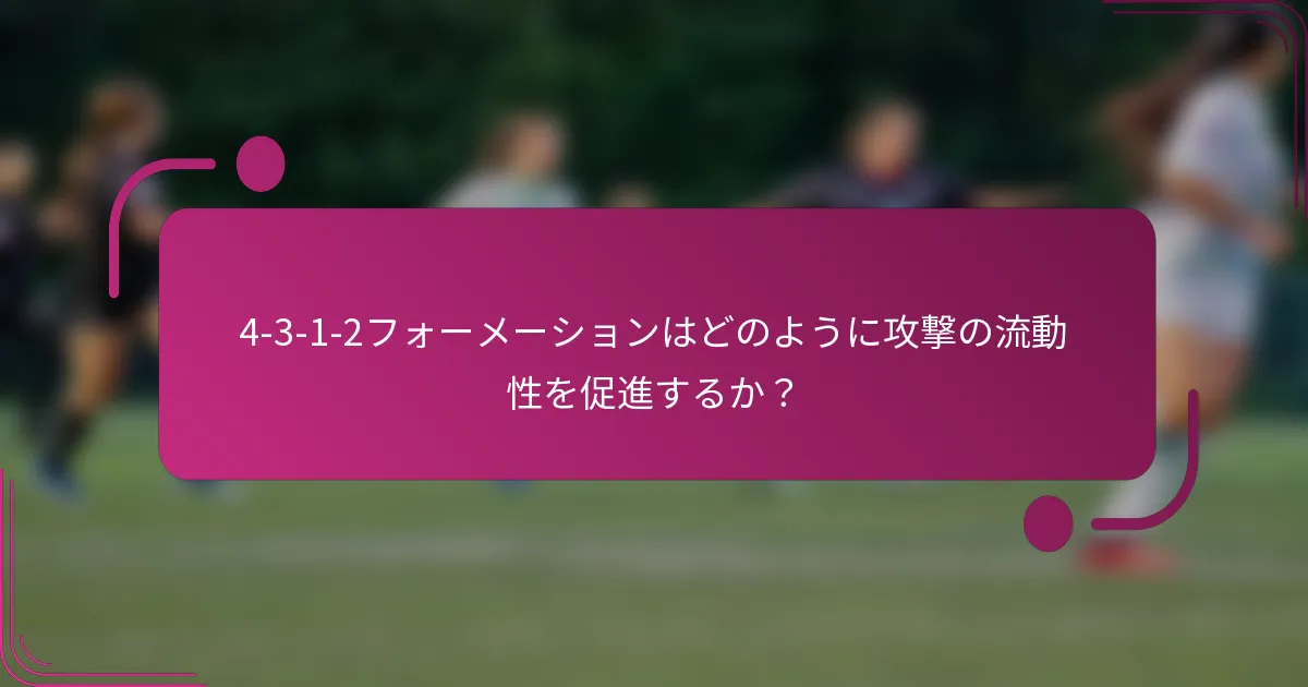 4-3-1-2フォーメーションはどのように攻撃の流動性を促進するか？
