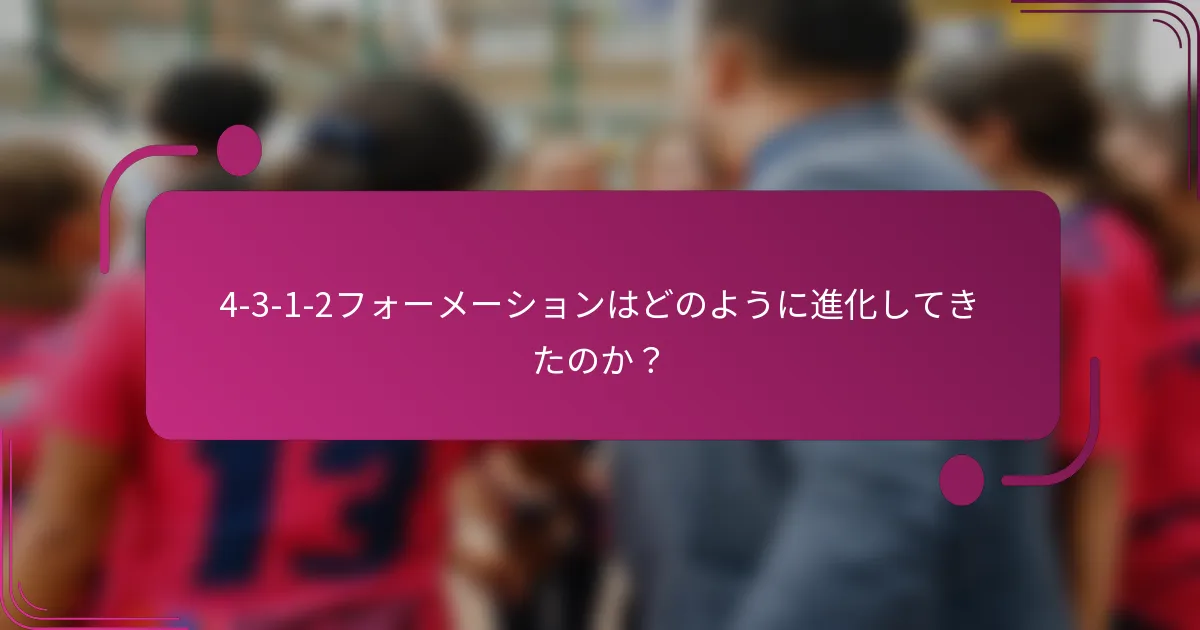 4-3-1-2フォーメーションはどのように進化してきたのか？