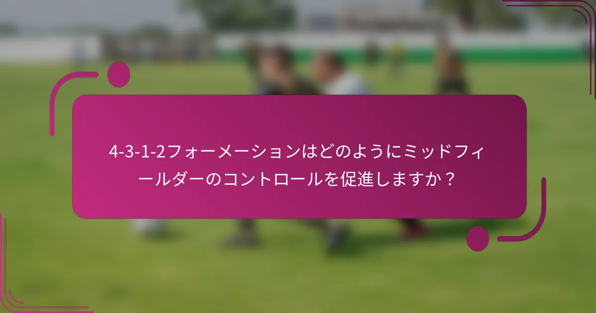 4-3-1-2フォーメーションはどのようにミッドフィールダーのコントロールを促進しますか?