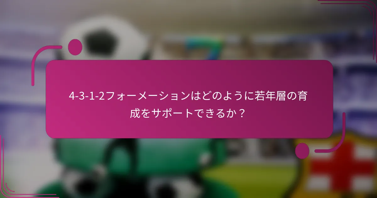 4-3-1-2フォーメーションはどのように若年層の育成をサポートできるか？