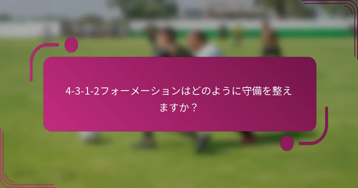 4-3-1-2フォーメーションはどのように守備を整えますか?