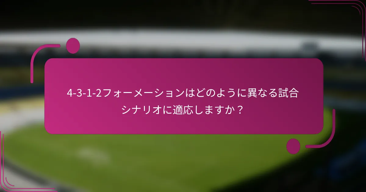 4-3-1-2フォーメーションはどのように異なる試合シナリオに適応しますか？