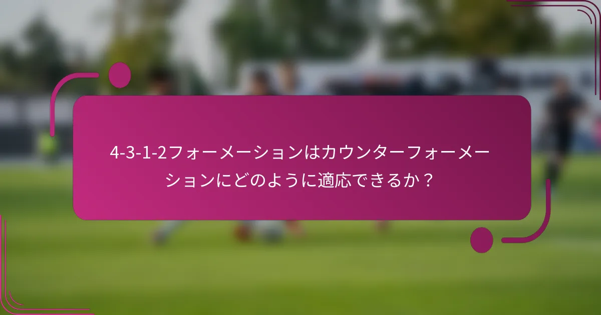 4-3-1-2フォーメーションはカウンターフォーメーションにどのように適応できるか?