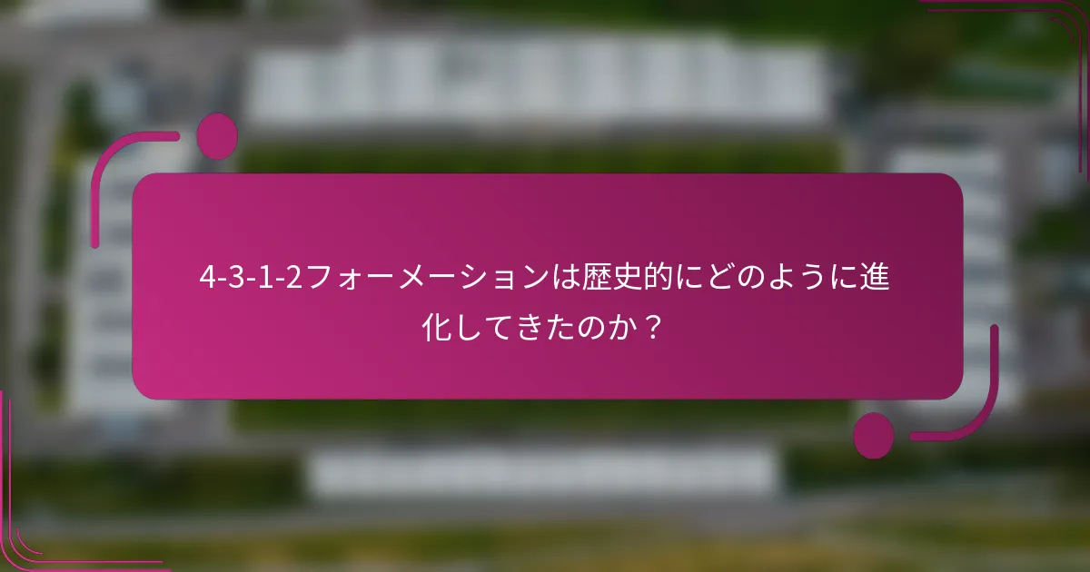 4-3-1-2フォーメーションは歴史的にどのように進化してきたのか?