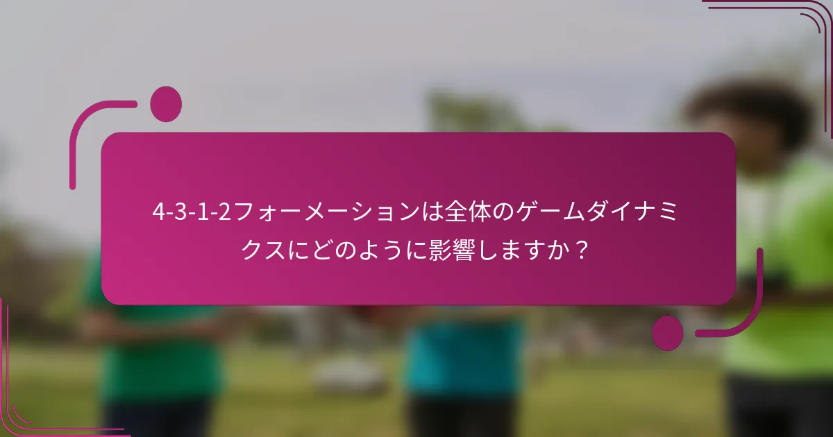 4-3-1-2フォーメーションは全体のゲームダイナミクスにどのように影響しますか?