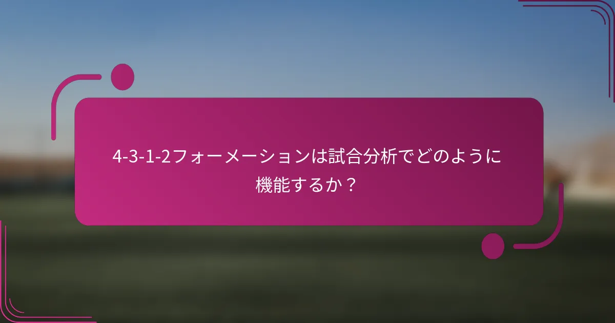 4-3-1-2フォーメーションは試合分析でどのように機能するか?