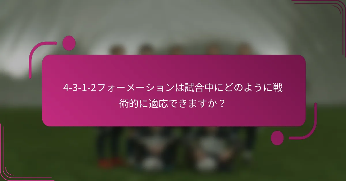 4-3-1-2フォーメーションは試合中にどのように戦術的に適応できますか？