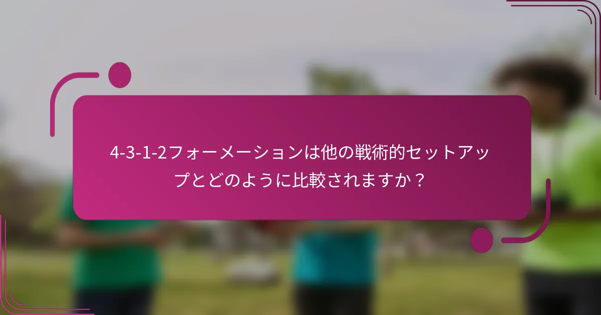 4-3-1-2フォーメーションは他の戦術的セットアップとどのように比較されますか?