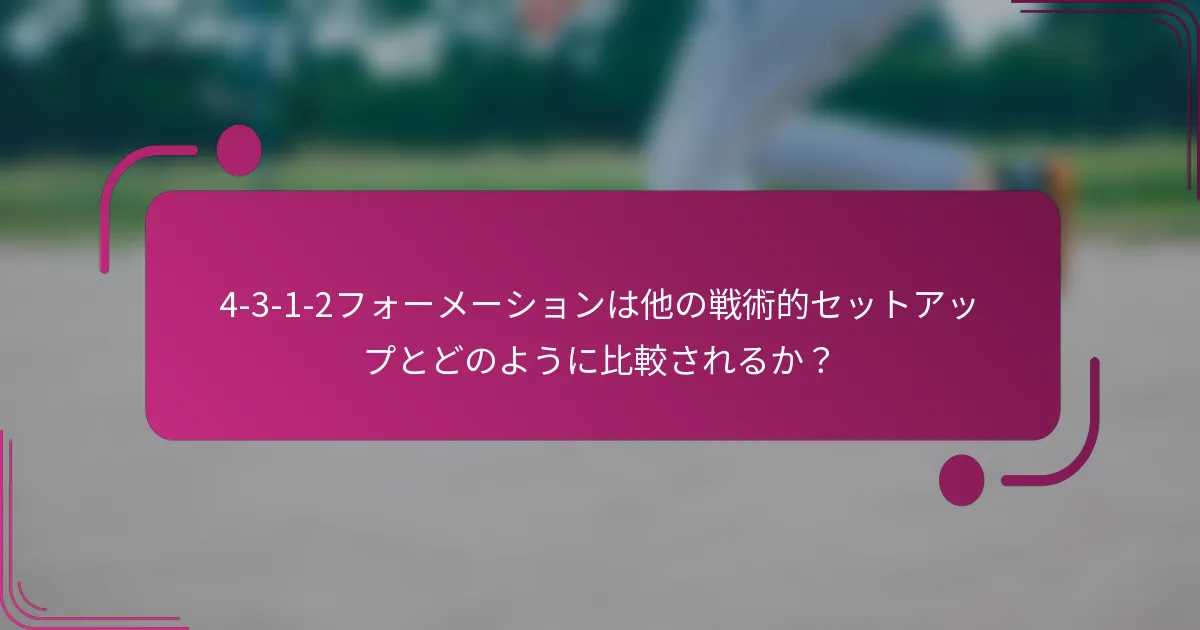 4-3-1-2フォーメーションは他の戦術的セットアップとどのように比較されるか？