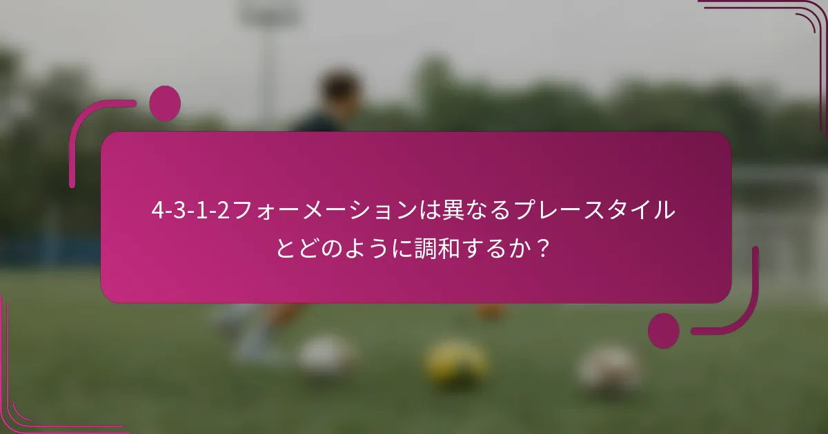 4-3-1-2フォーメーションは異なるプレースタイルとどのように調和するか？