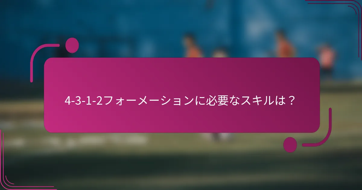 4-3-1-2フォーメーションに必要なスキルは?