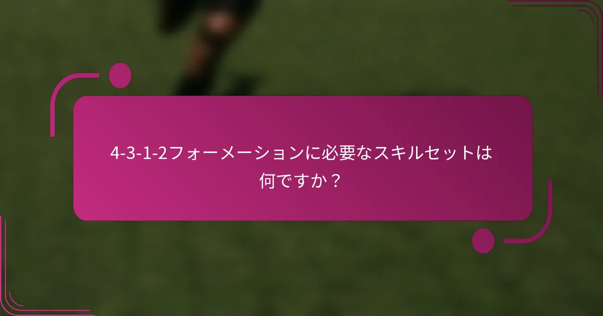 4-3-1-2フォーメーションに必要なスキルセットは何ですか?