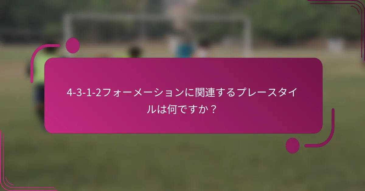 4-3-1-2フォーメーションに関連するプレースタイルは何ですか?