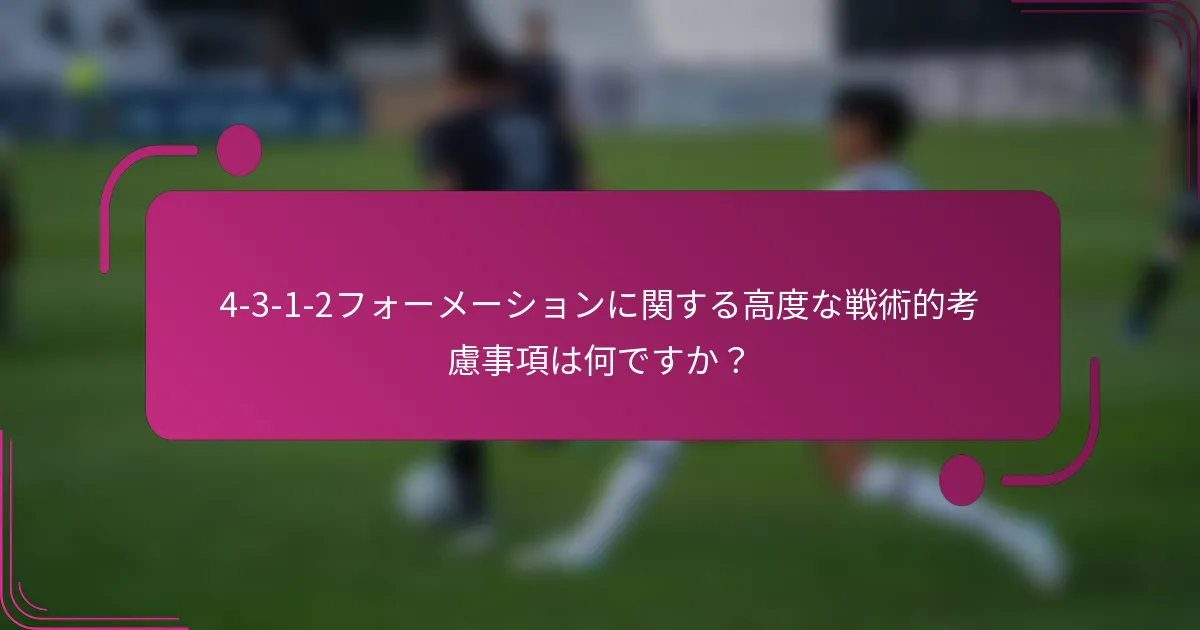 4-3-1-2フォーメーションに関する高度な戦術的考慮事項は何ですか？
