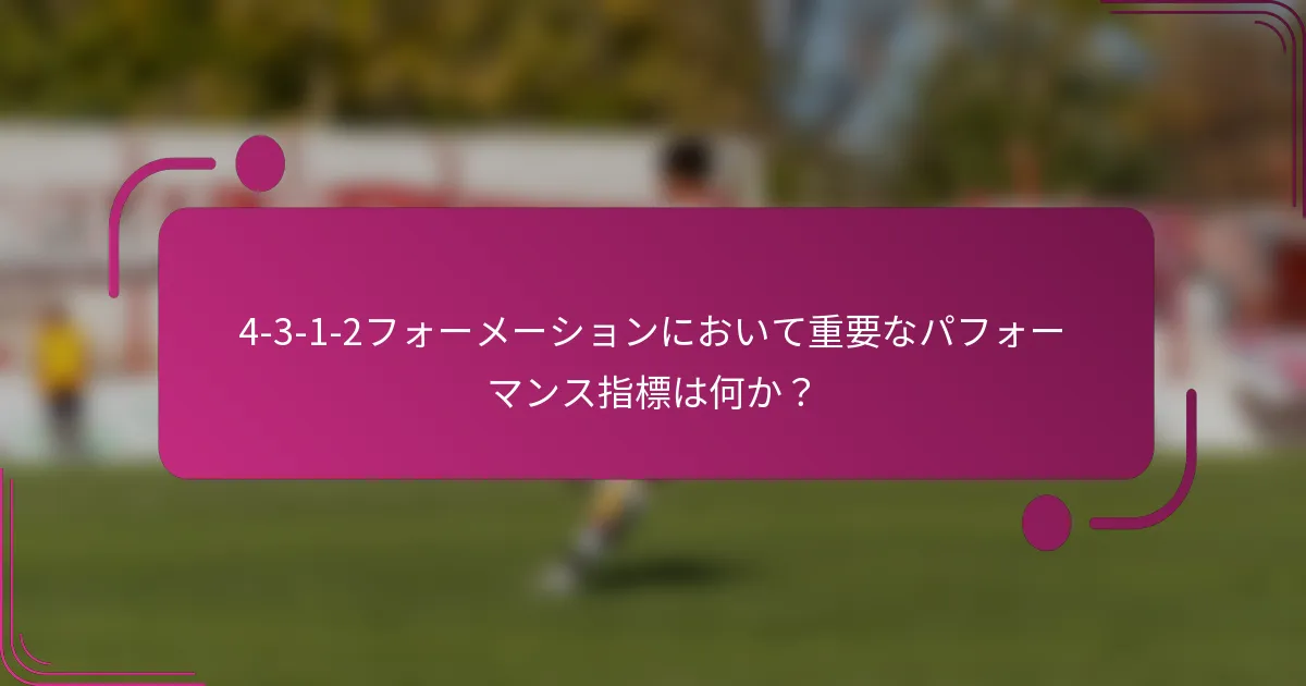 4-3-1-2フォーメーションにおいて重要なパフォーマンス指標は何か？