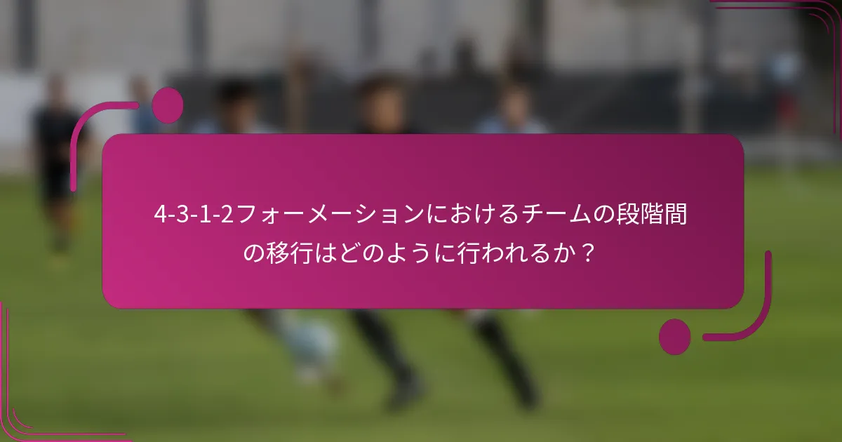 4-3-1-2フォーメーションにおけるチームの段階間の移行はどのように行われるか？