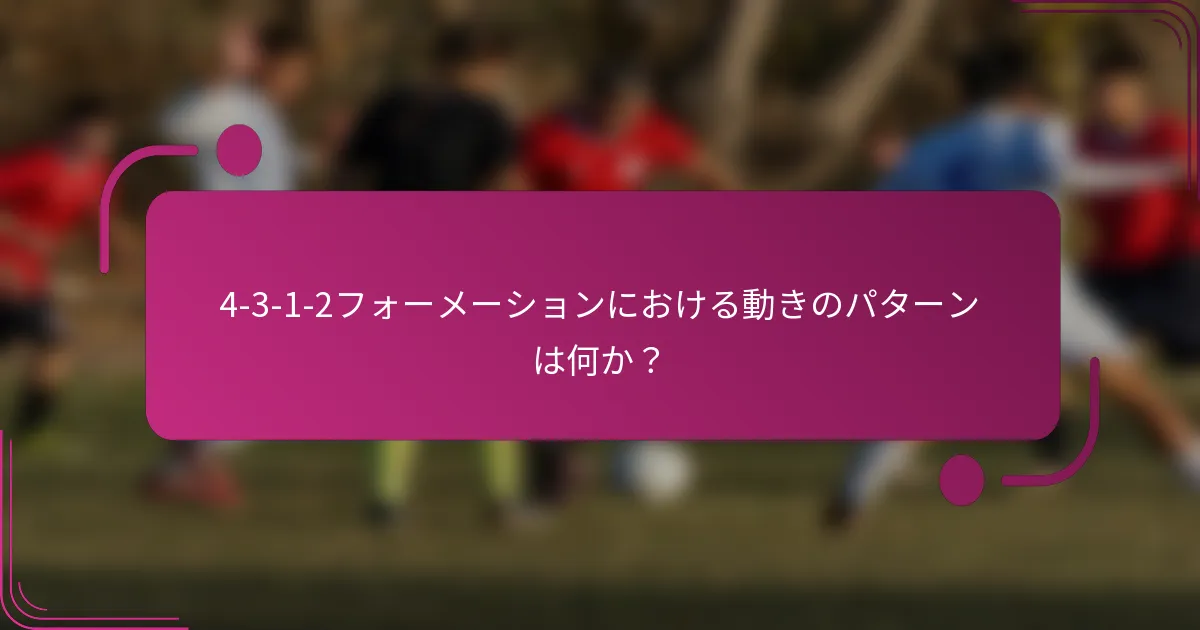 4-3-1-2フォーメーションにおける動きのパターンは何か?