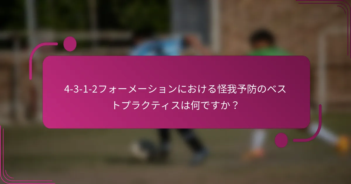 4-3-1-2フォーメーションにおける怪我予防のベストプラクティスは何ですか?