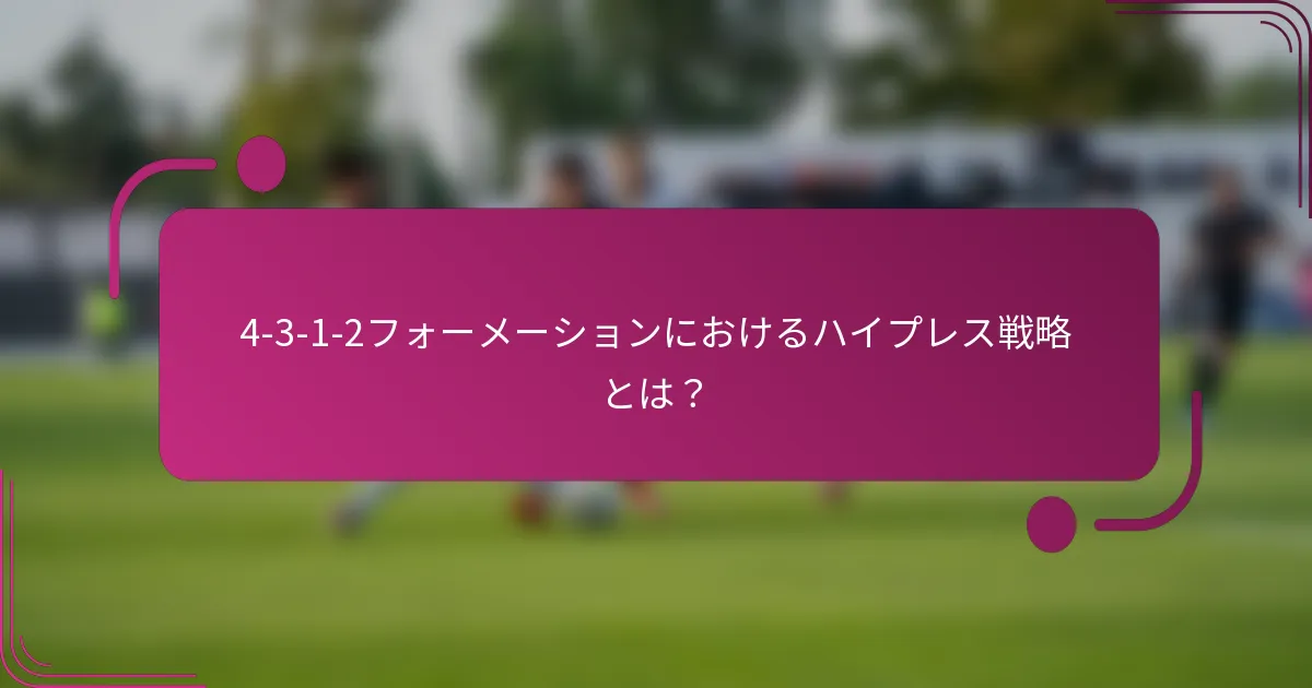 4-3-1-2フォーメーションにおけるハイプレス戦略とは?