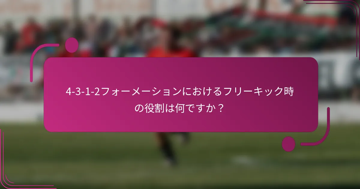 4-3-1-2フォーメーションにおけるフリーキック時の役割は何ですか?
