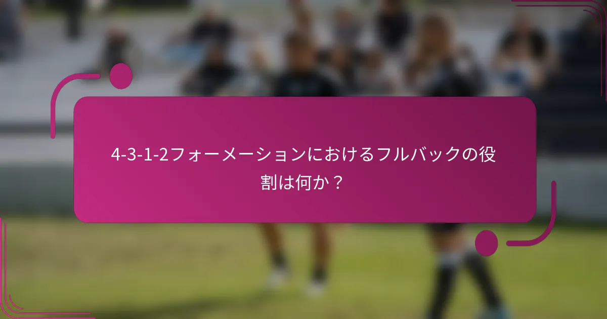 4-3-1-2フォーメーションにおけるフルバックの役割は何か?