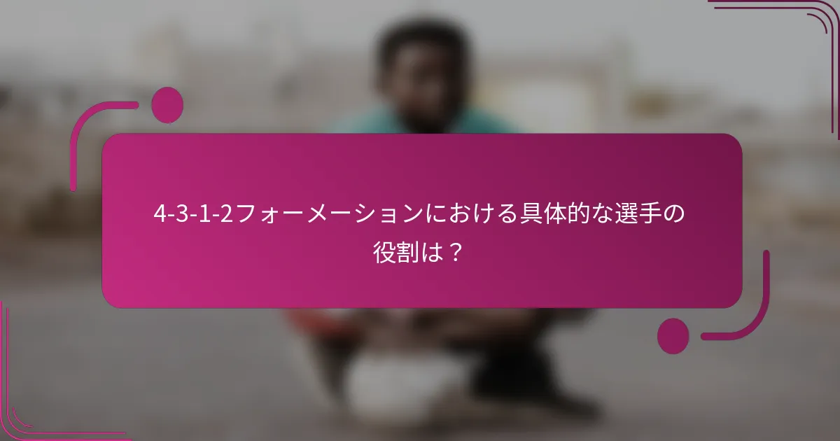 4-3-1-2フォーメーションにおける具体的な選手の役割は？