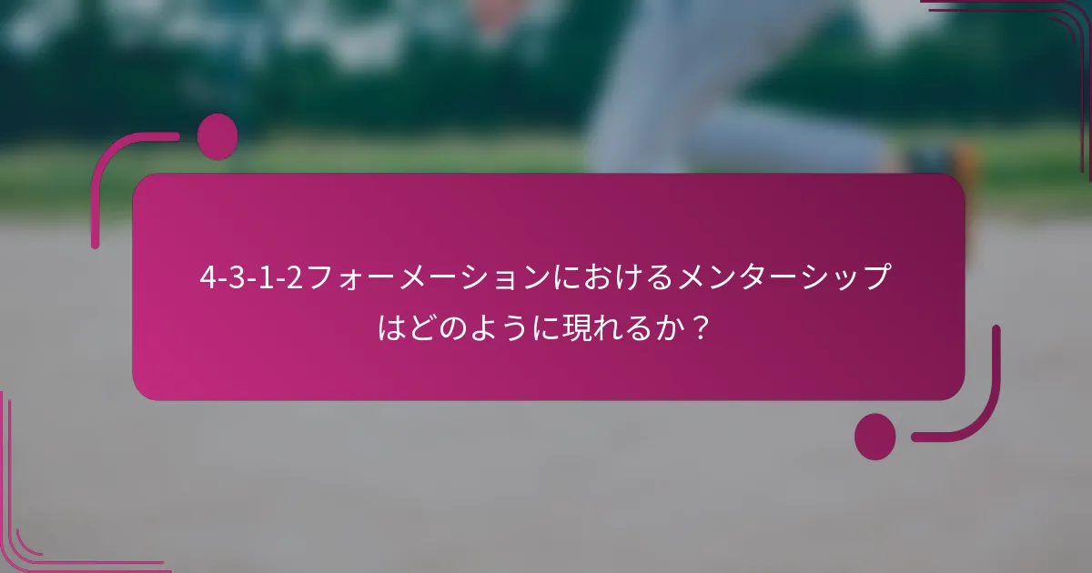 4-3-1-2フォーメーションにおけるメンターシップはどのように現れるか？