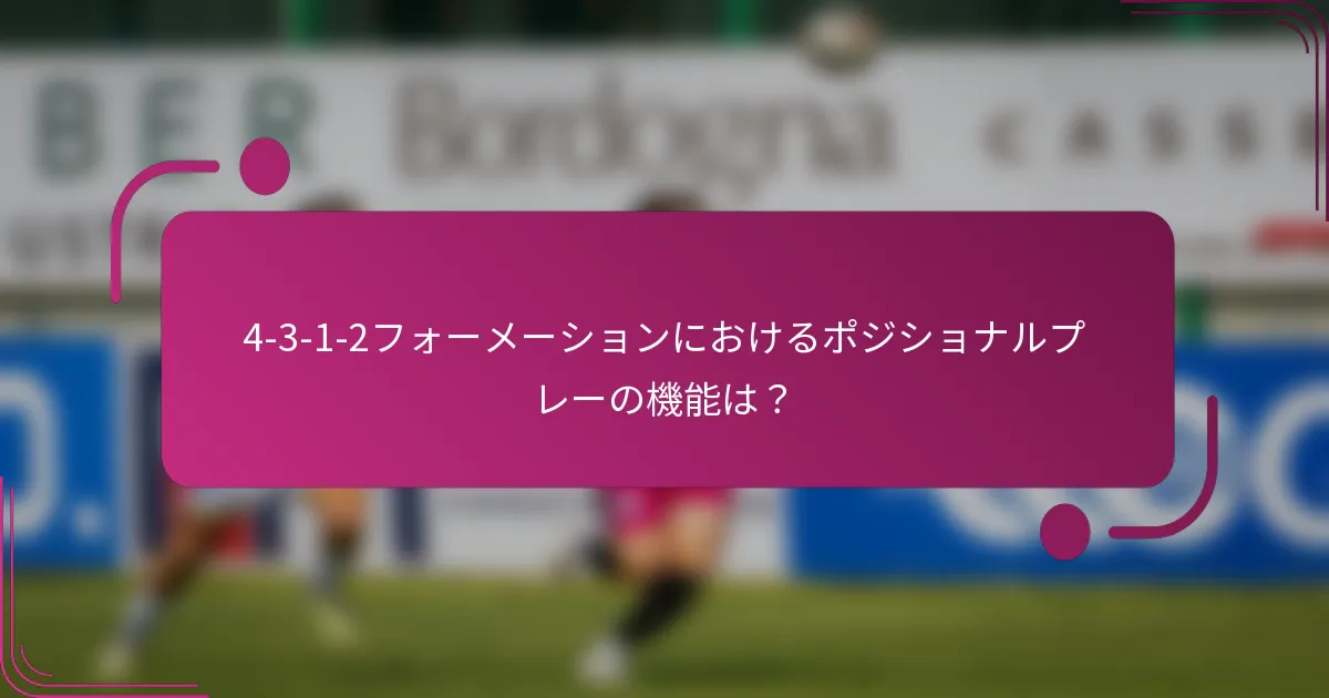 4-3-1-2フォーメーションにおけるポジショナルプレーの機能は？
