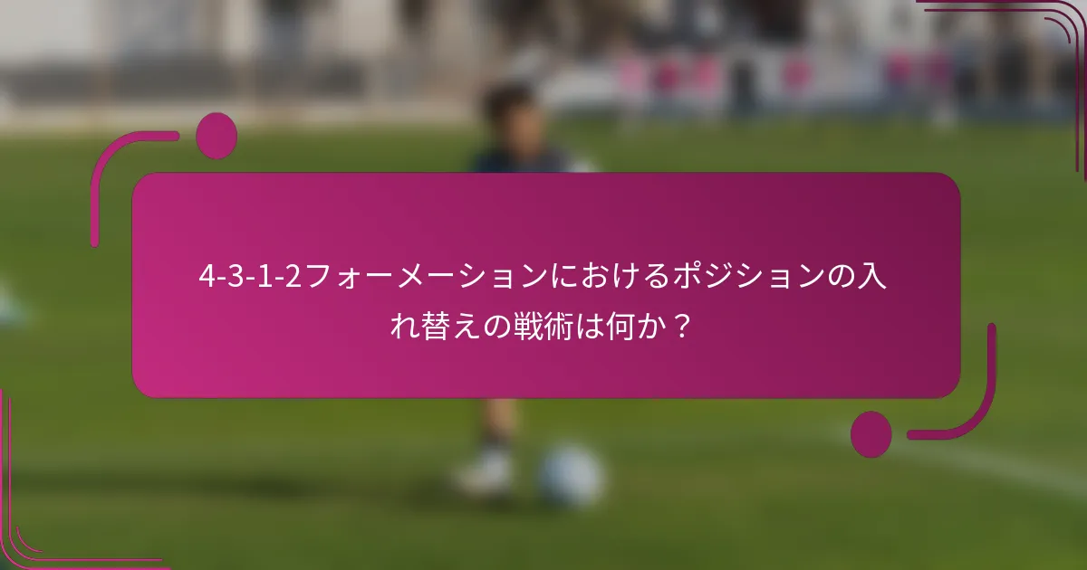 4-3-1-2フォーメーションにおけるポジションの入れ替えの戦術は何か?