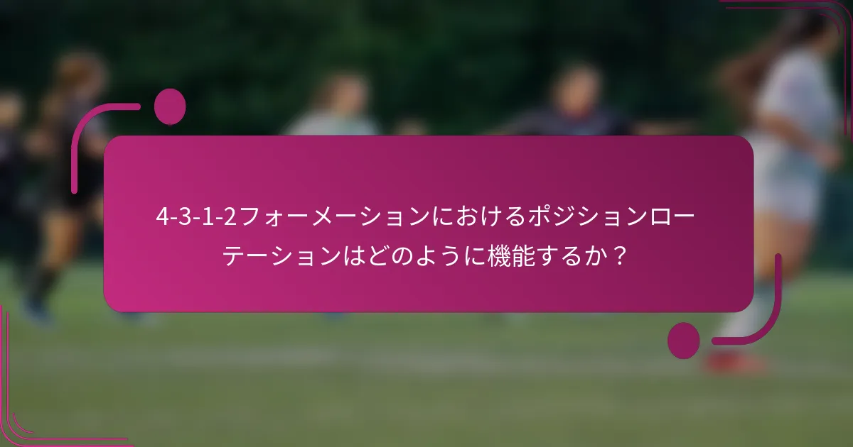 4-3-1-2フォーメーションにおけるポジションローテーションはどのように機能するか？