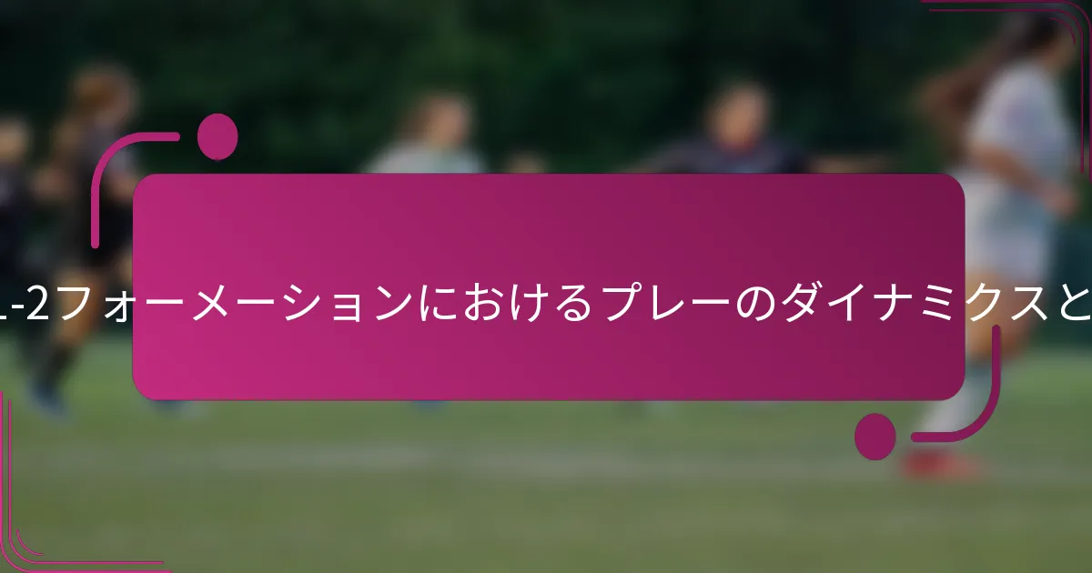 4-3-1-2フォーメーションにおけるプレーのダイナミクスとは？