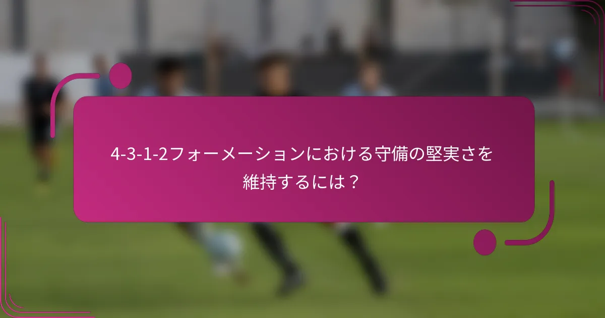 4-3-1-2フォーメーションにおける守備の堅実さを維持するには？