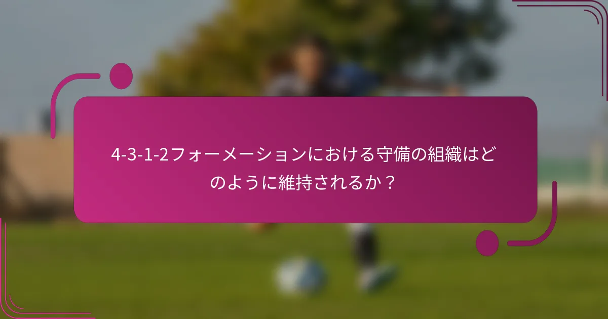 4-3-1-2フォーメーションにおける守備の組織はどのように維持されるか？