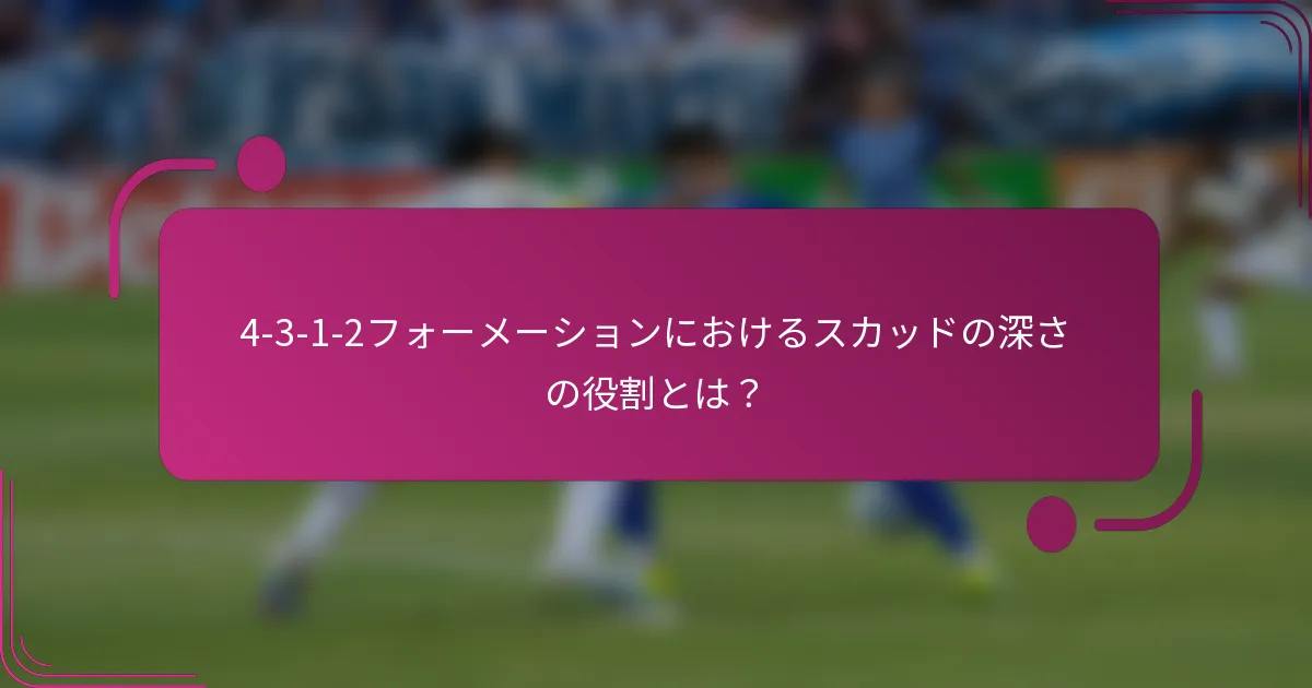 4-3-1-2フォーメーションにおけるスカッドの深さの役割とは？
