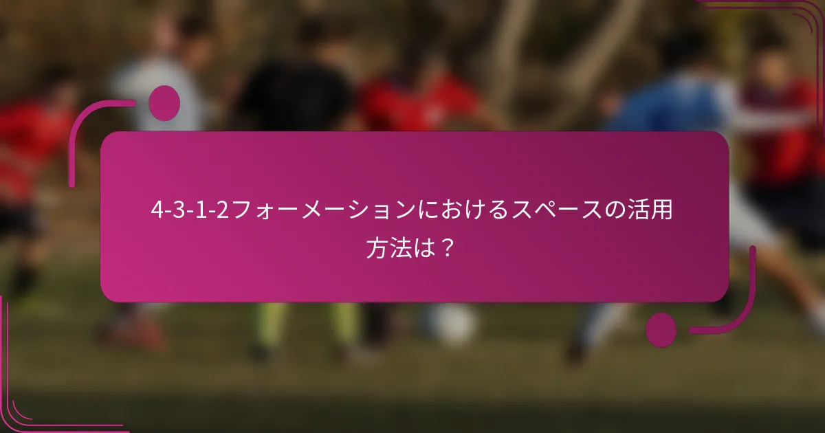4-3-1-2フォーメーションにおけるスペースの活用方法は?