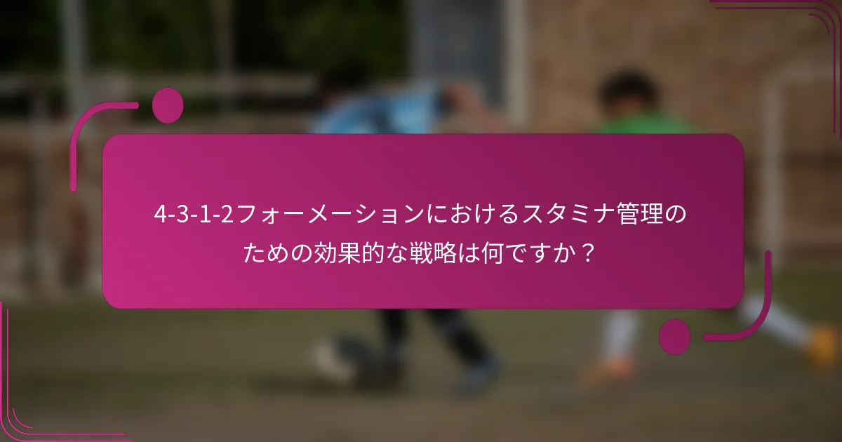 4-3-1-2フォーメーションにおけるスタミナ管理のための効果的な戦略は何ですか?