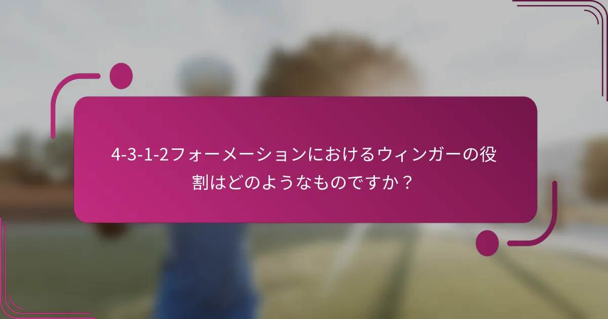 4-3-1-2フォーメーションにおけるウィンガーの役割はどのようなものですか？