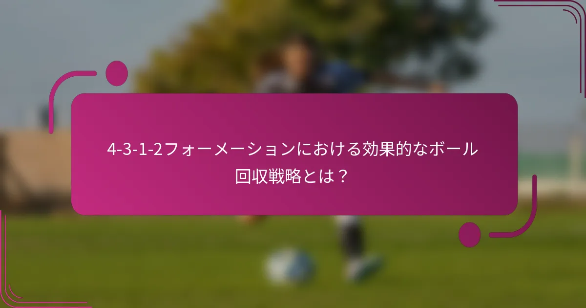 4-3-1-2フォーメーションにおける効果的なボール回収戦略とは？