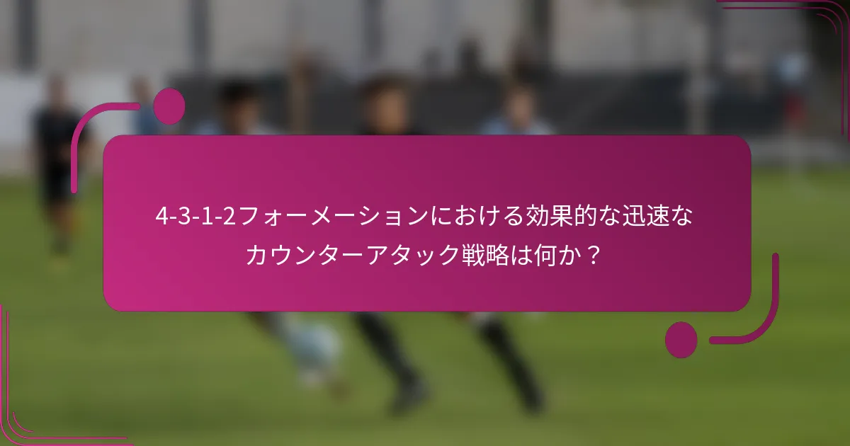 4-3-1-2フォーメーションにおける効果的な迅速なカウンターアタック戦略は何か？