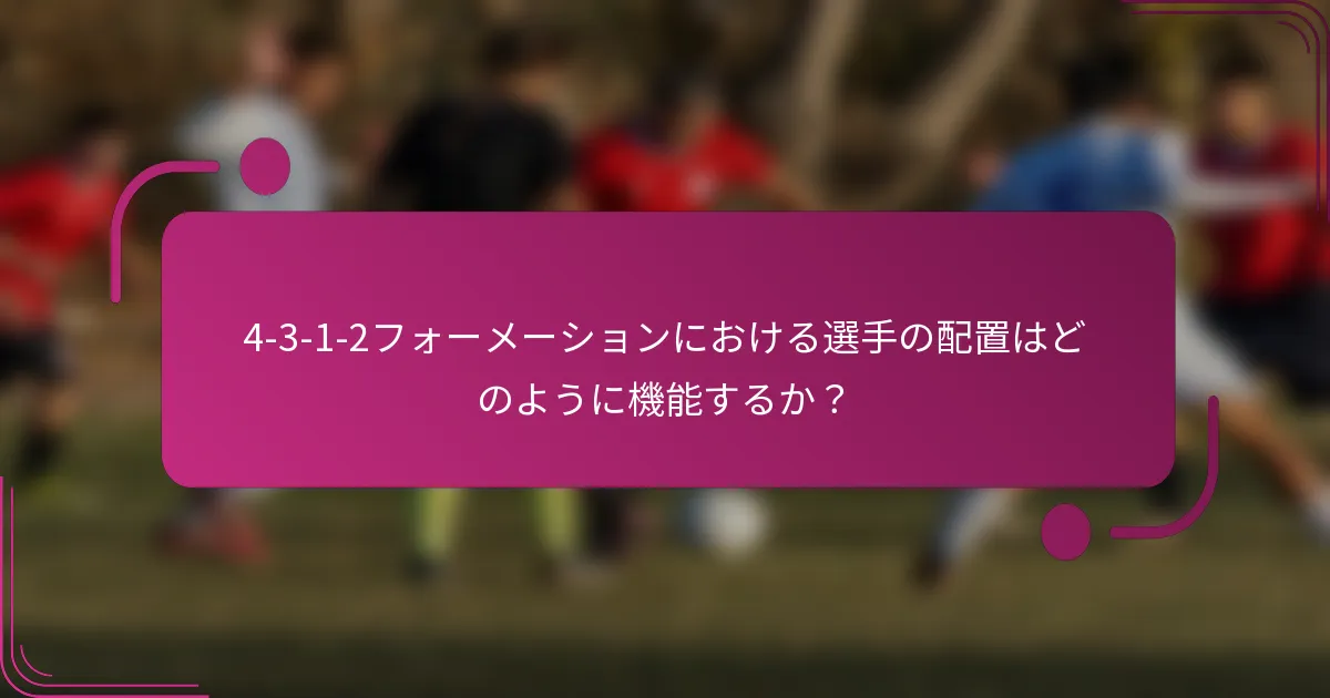 4-3-1-2フォーメーションにおける選手の配置はどのように機能するか?