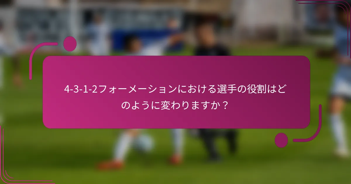 4-3-1-2フォーメーションにおける選手の役割はどのように変わりますか？