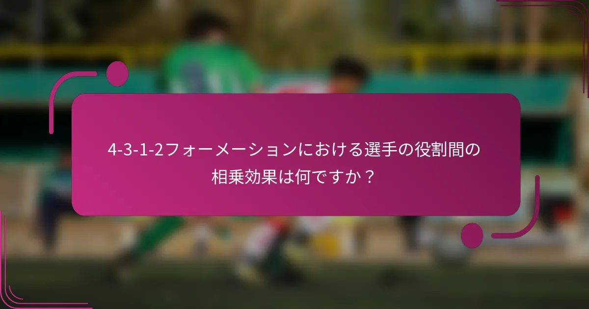 4-3-1-2フォーメーションにおける選手の役割間の相乗効果は何ですか?
